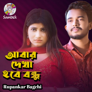 Abar Dekha Hobe Bondhu