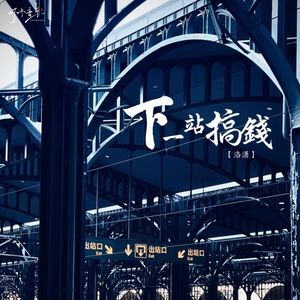 下一站搞钱（空拍）