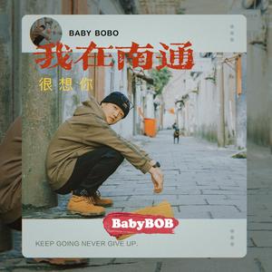 我在南通，很想你