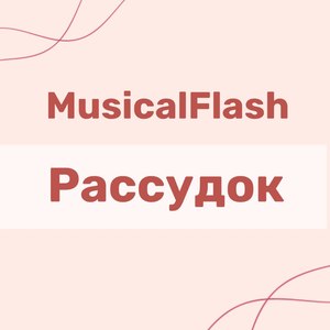 Рассудок