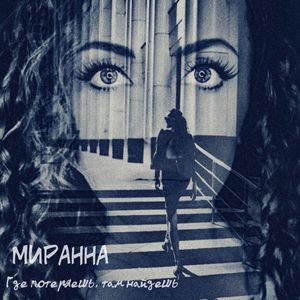 Где потеряешь, там найдешь