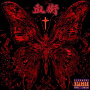 血街Blood Street(prod by.COOLSTAR)