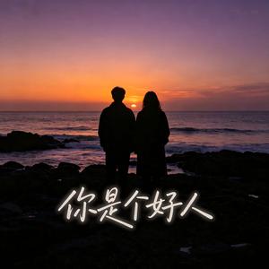 你是个好人