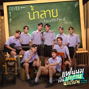 น้ำลาย (Cover Version เพลงประกอบซีรีส์ "แฟนผมเป็นประธานนักเรียน My School President")