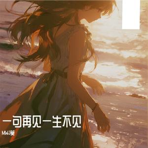 一句再见一生不见