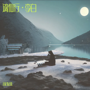 谪仙行·李白