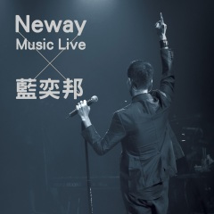 爱一个上一课 (Neway Music Live)