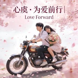 为爱前行 Love Forward (Standard Version)