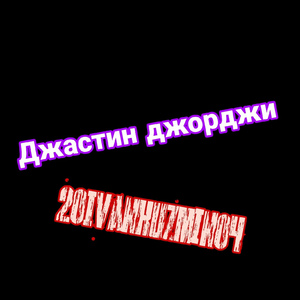 Джастин джорджи