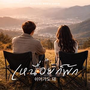 เหนื่อยก็พัก