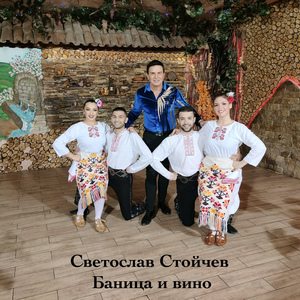 Баница и вино