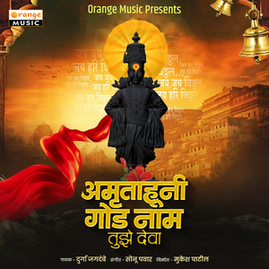 Amrutahuni God Naam Tujhe Deva