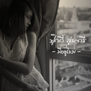 มีอยู่ไหม