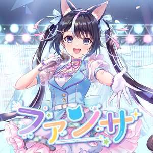 ファンサ (希音らら Cover Ver.)