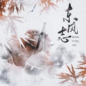 东风志 （cover 银临 慕寒）