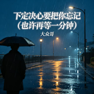 下定决心要把你忘记（也许再等一分钟）