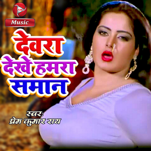 Devara Dekhe Humra Saman