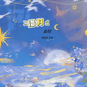 借月(把你的回程路照亮)