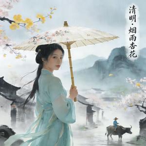 《清明·烟雨杏花》