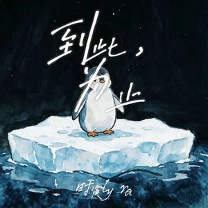 到此，为止
