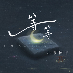 等等（I'm waiting）