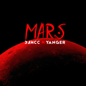 Марс