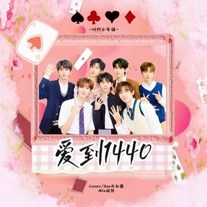 爱到1440(Cover时代少年团)
