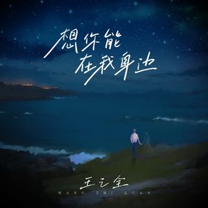 想你能在我身边