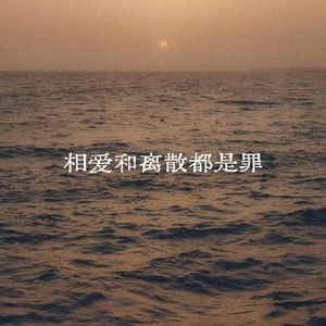 相爱和离散都是罪