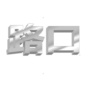 路口（Cover 张震岳）