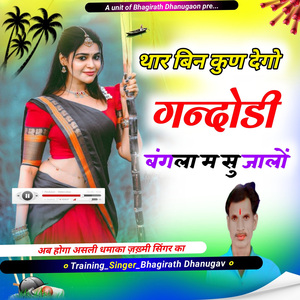 थार बिन कुण देगो गन्दोडीपिली लुगड़ी म डोप लग गोरा गाला बंगला म सु जालों