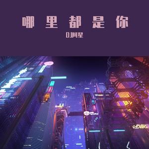 哪里都是你（3D环绕版）