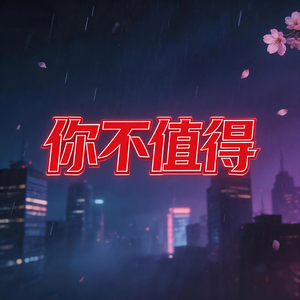 你不值得
