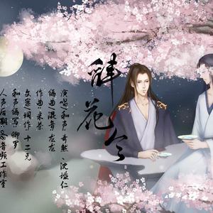 辞花令