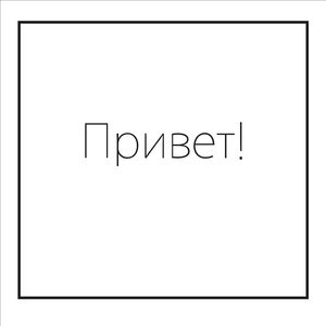 Привет!