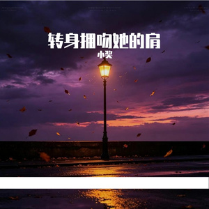 转身拥吻她的肩