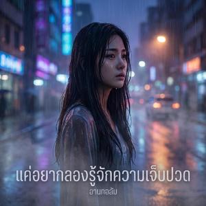 แค่อยากลองรู้จักความเจ็บปวด