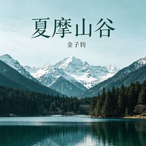 夏摩山谷