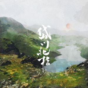 岱川北指（记《长相思》相柳原创印象曲）