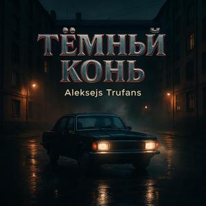 Темний конь