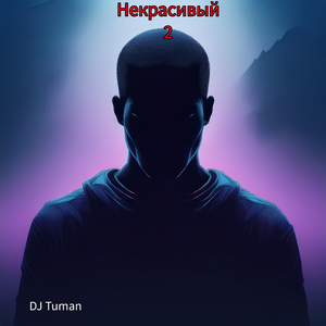 Некрасивый 2