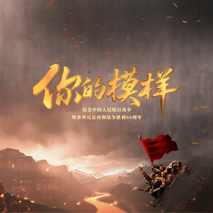 你的模样（纪念中国人民抗日战争暨世界反法西斯战争胜利80周年推广曲）
