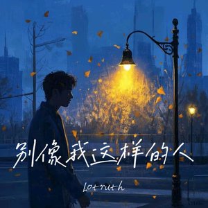 别像我这样的人