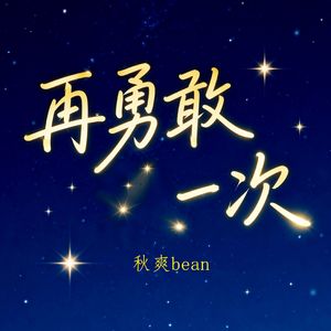 再一次勇敢