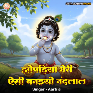 Jhopadiya Meri Aisi Banaiyo Nandlal