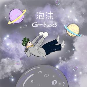 黎小赖-泡沫prod.by 黎小赖(Remix)