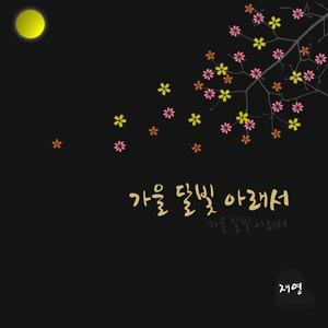 가을달빛아래서