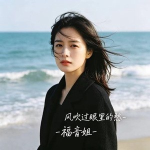 风吹过眼里的愁 (烟嗓版)