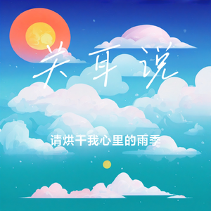请烘干我心里的雨季
