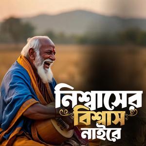 Nishwasher bishash naire (নিশ্বাসের বিশ্বাস নাইরে)